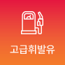 고급휘발유