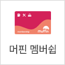 머핀 멤버쉽