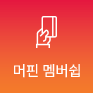 머핀 멤버쉽