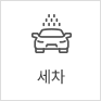 세차
