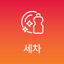 세차