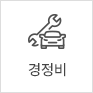 경정비