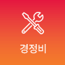 경정비