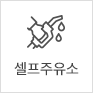 셀프주유소