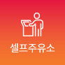 셀프주유소