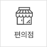 편의점