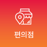 편의점