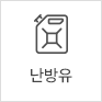 난방유