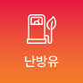 난방유